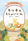 山の学校　キツネのとしょいいん