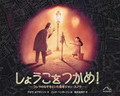 しょうこをつかめ！　－コレラのなぞをといた医者ジョン・スノウ－