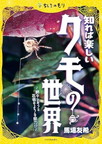 知れば楽しいクモの世界　－網のひみつと忍者のような能力！？－