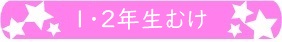 1・2年生むけ