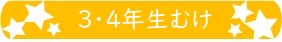 3・4年生むけ