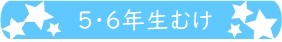 5・6年生むけ