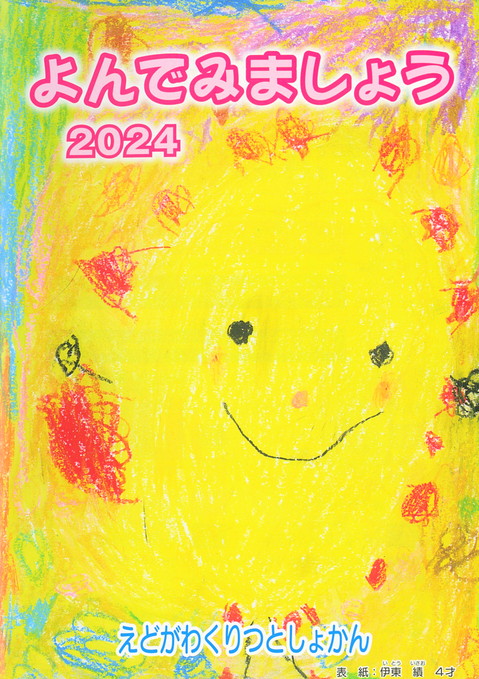 よんでみましょう2024