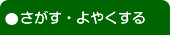 さがす・よやくする