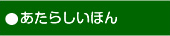 あたらしいほん
