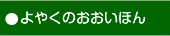 よやくのおおいほん