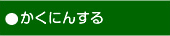 かくにんする