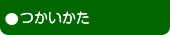 つかいかた