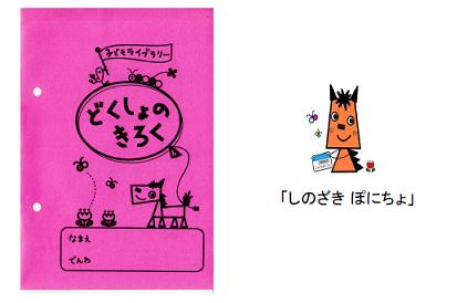 しのざきこどもとしょかん　どくしょのきろく
