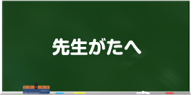 先生がたへ