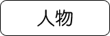 人物