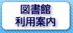 図書館利用案内