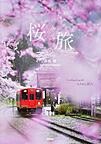 桜旅