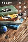お探し物は図書室まで
