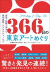 『366日の東京アートめぐり』