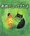 『あめがふってきたよ』