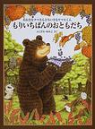 『もりいちばんのおともだち』
