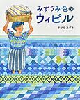 『みずうみ色のウィピル』