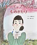 『エリザとさくらのものがたり』
