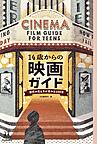 『14歳からの映画ガイド』