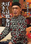 『ぼくは戦争は大きらい　やなせたかしの平和への思い』