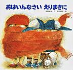 『おはいんなさい　えりまきに』