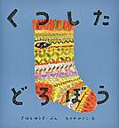 『くつしたどろぼう』