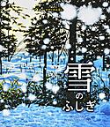 『雪のふしぎ』