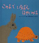 『このよで　いちばん　はやいのは』