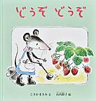 『どうぞどうぞ』