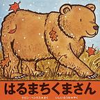 『はるまちくまさん』