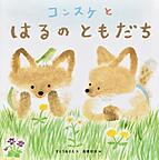 『コンスケとはるのともだち』