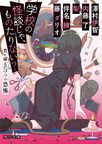 『学校の怪談じゃ、ものたりない? 君に綴る5つの恐怖』