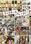 コレクターズパレード