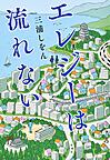 エレジーは流れない
