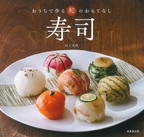 『寿司　おうちで作る和のおもてなし』