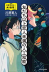 『友だち以上恋人未満の人工知能　言語学者のＡＩ倫理ノート』