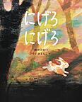 『にげろにげろ』