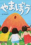 『やまぼう』