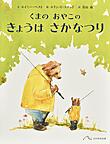 『くまのおやこのきょうはさかなつり』