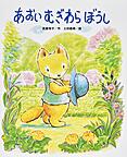 『あおいむぎわらぼうし』