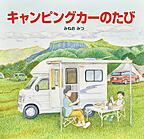 『キャンピングカーのたび』