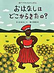 『おはなしはどこからきたの？ 南アフリカのむかしばなし』