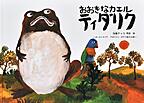 『おおきなカエルティダリク　オーストラリアアボリジニ・ガナイ族のお話』