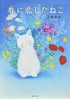 『春に恋したねこ』