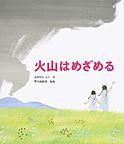 『火山はめざめる』