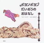 『ボヨンボヨンだいおうのおはなし』