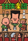『任侠楽団』