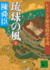 『レジェンド歴史時代小説　琉球の風　上』