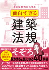 『身近な事例から学ぶ面白すぎる建築法規』